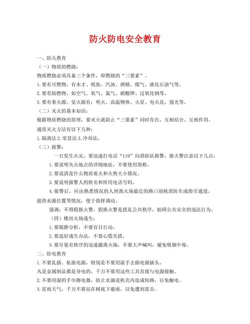《安全教育》之防火防电安全教育 _第1页
