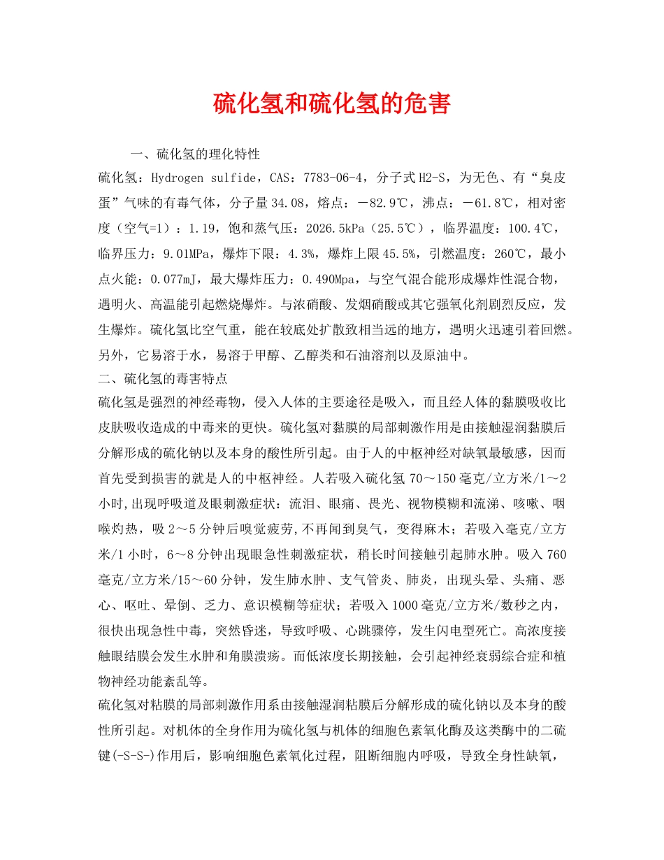 《安全管理职业卫生》之硫化氢和硫化氢的危害 _第1页