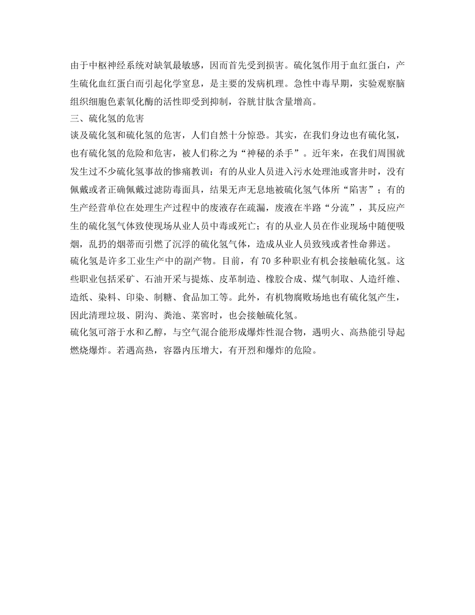 《安全管理职业卫生》之硫化氢和硫化氢的危害 _第2页