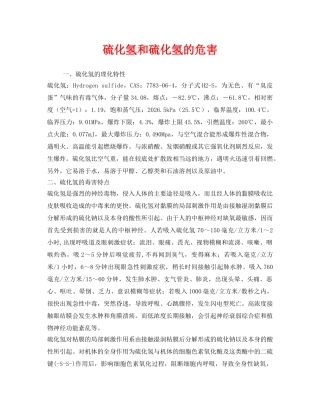 《安全管理职业卫生》之硫化氢和硫化氢的危害 