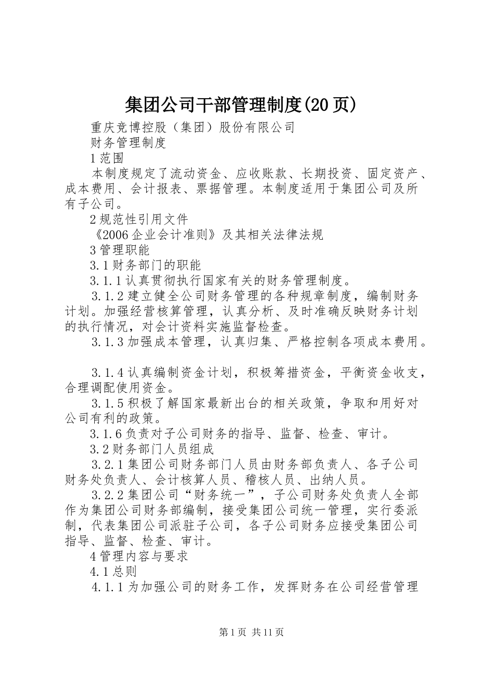 集团公司干部管理规章制度(20页) (4)_第1页