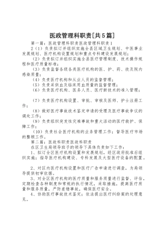 医政管理科职责要求[共5篇]