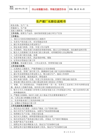 生产部厂长职位说明书