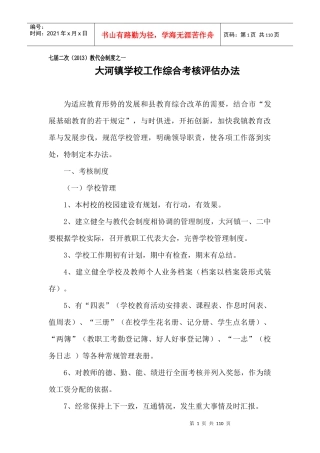 某镇学校工作综合考核评估办法