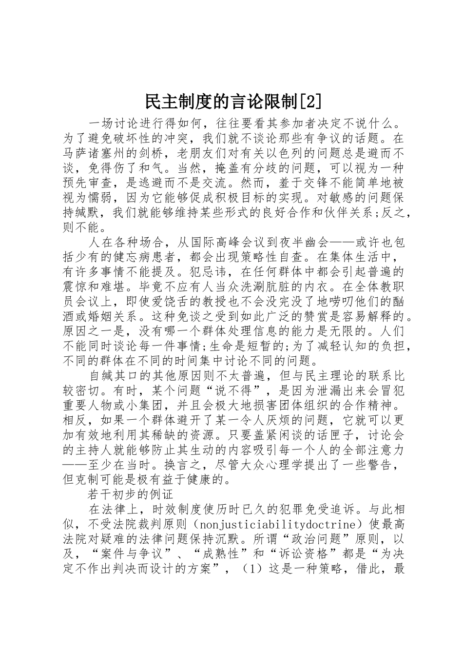 民主规章制度管理的言论限制[2]_第1页