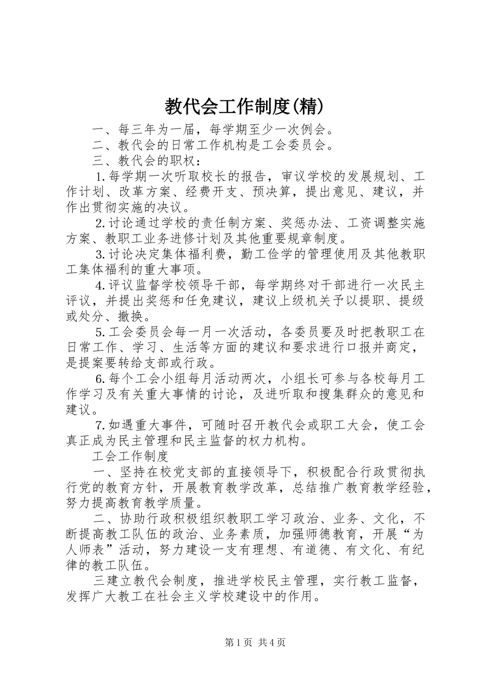 教代会工作规章制度细则(精)_第1页