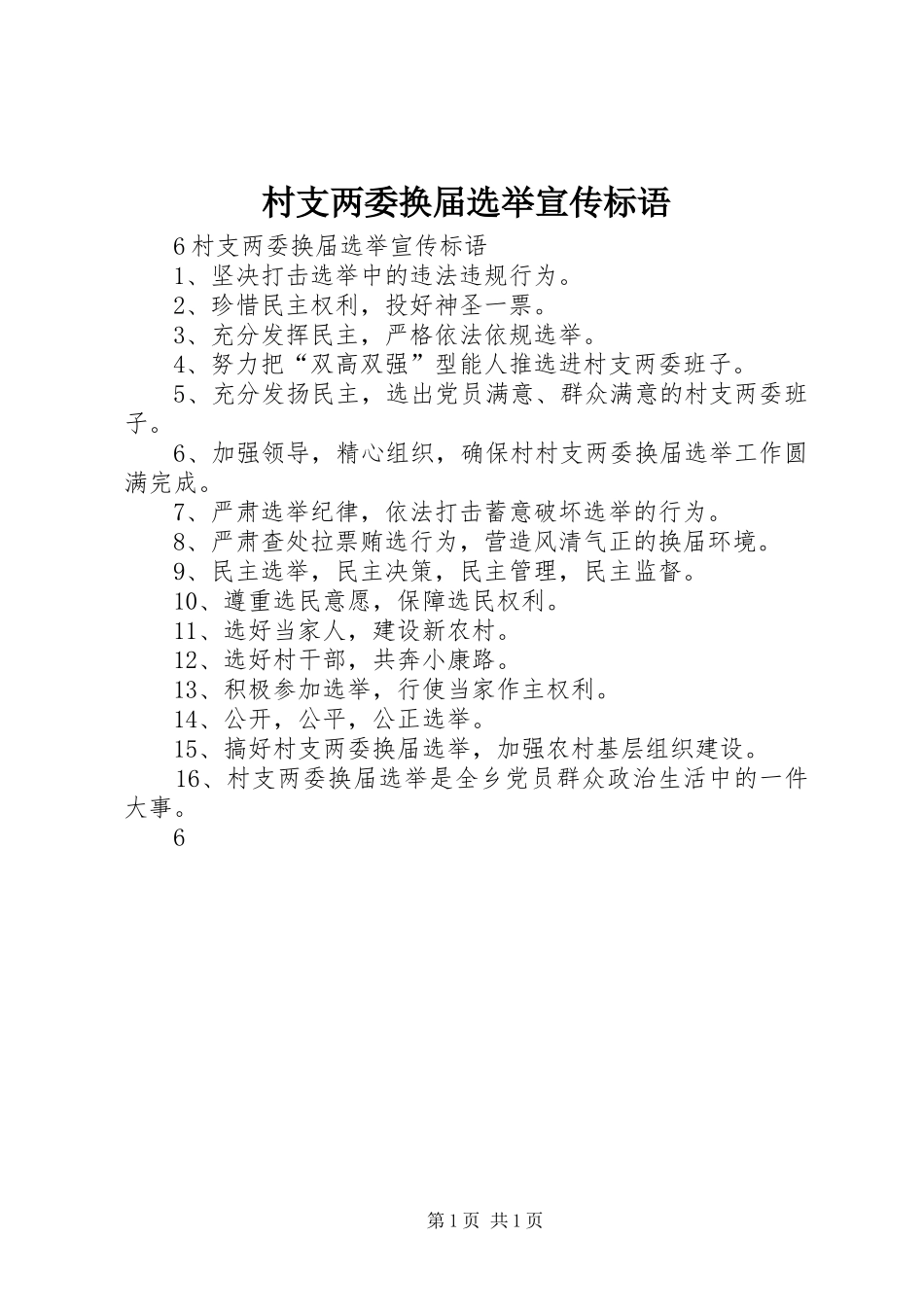 村支两委换届选举标语集锦_第1页