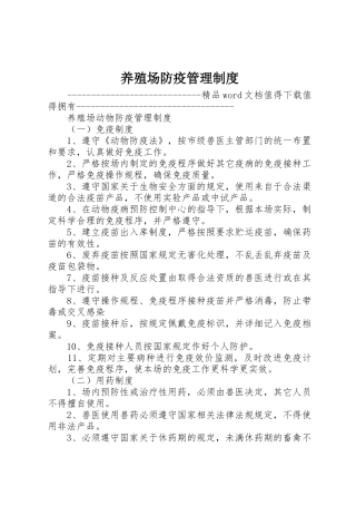 养殖场防疫规章制度管理