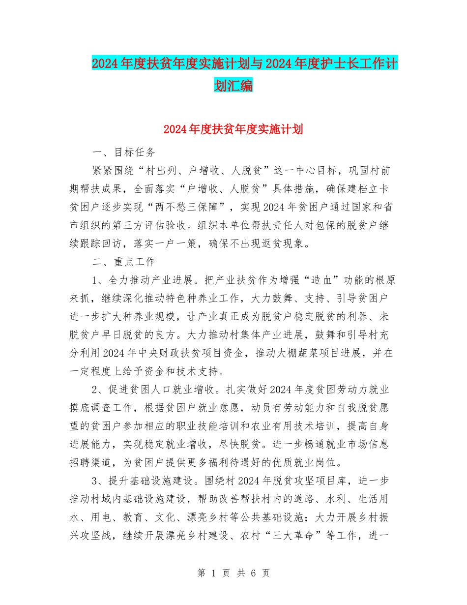 2024年度扶贫年度实施计划与2024年度护士长工作计划汇编_第1页