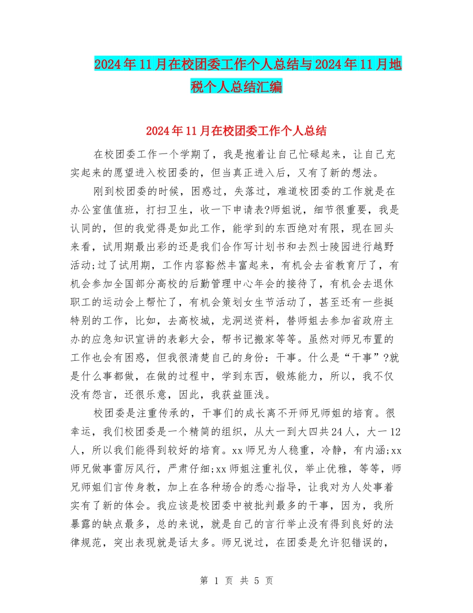 2024年11月在校团委工作个人总结与2024年11月地税个人总结汇编_第1页