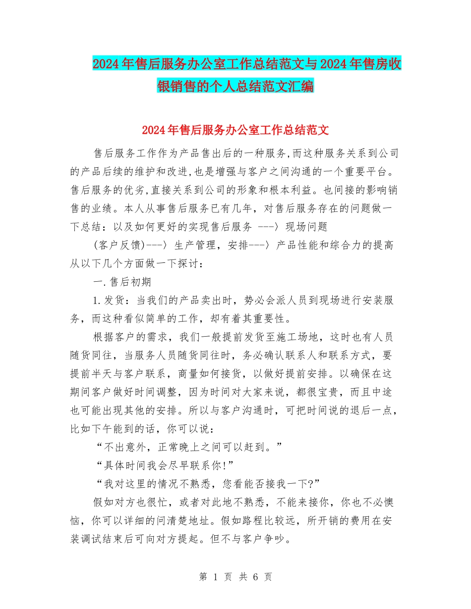 2024年售后服务办公室工作总结范文与2024年售房收银销售的个人总结范文汇编_第1页