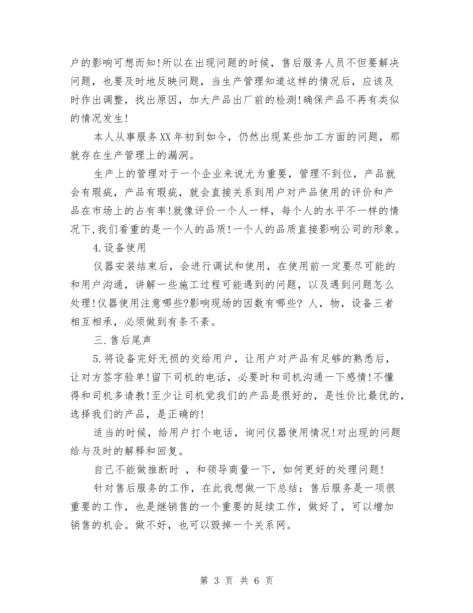 2024年售后服务办公室工作总结范文与2024年售房收银销售的个人总结范文汇编_第3页