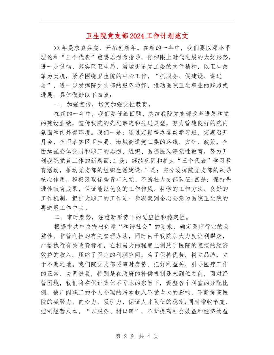 卫生院党支部2024工作计划范文_第2页