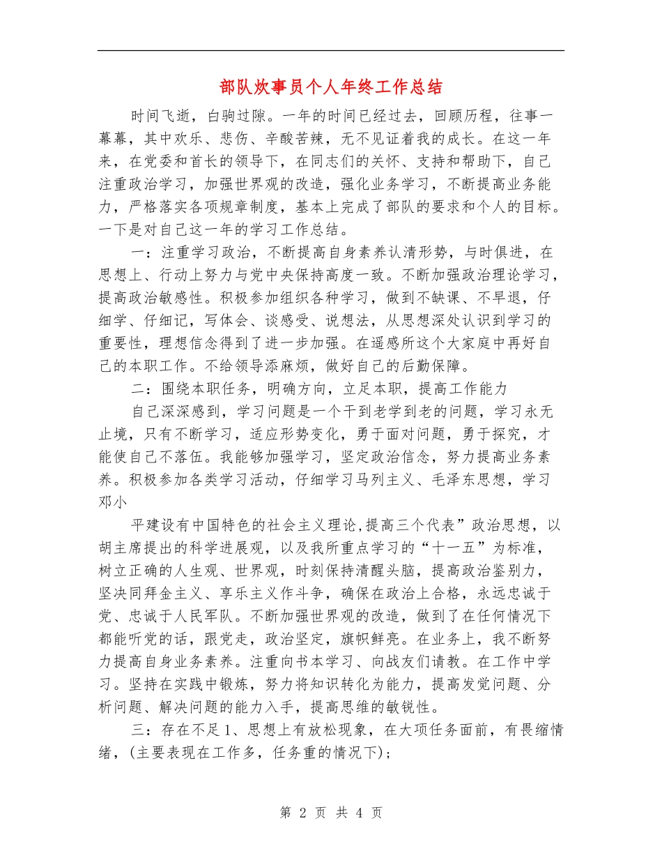 部队炊事员个人年终工作总结_第2页