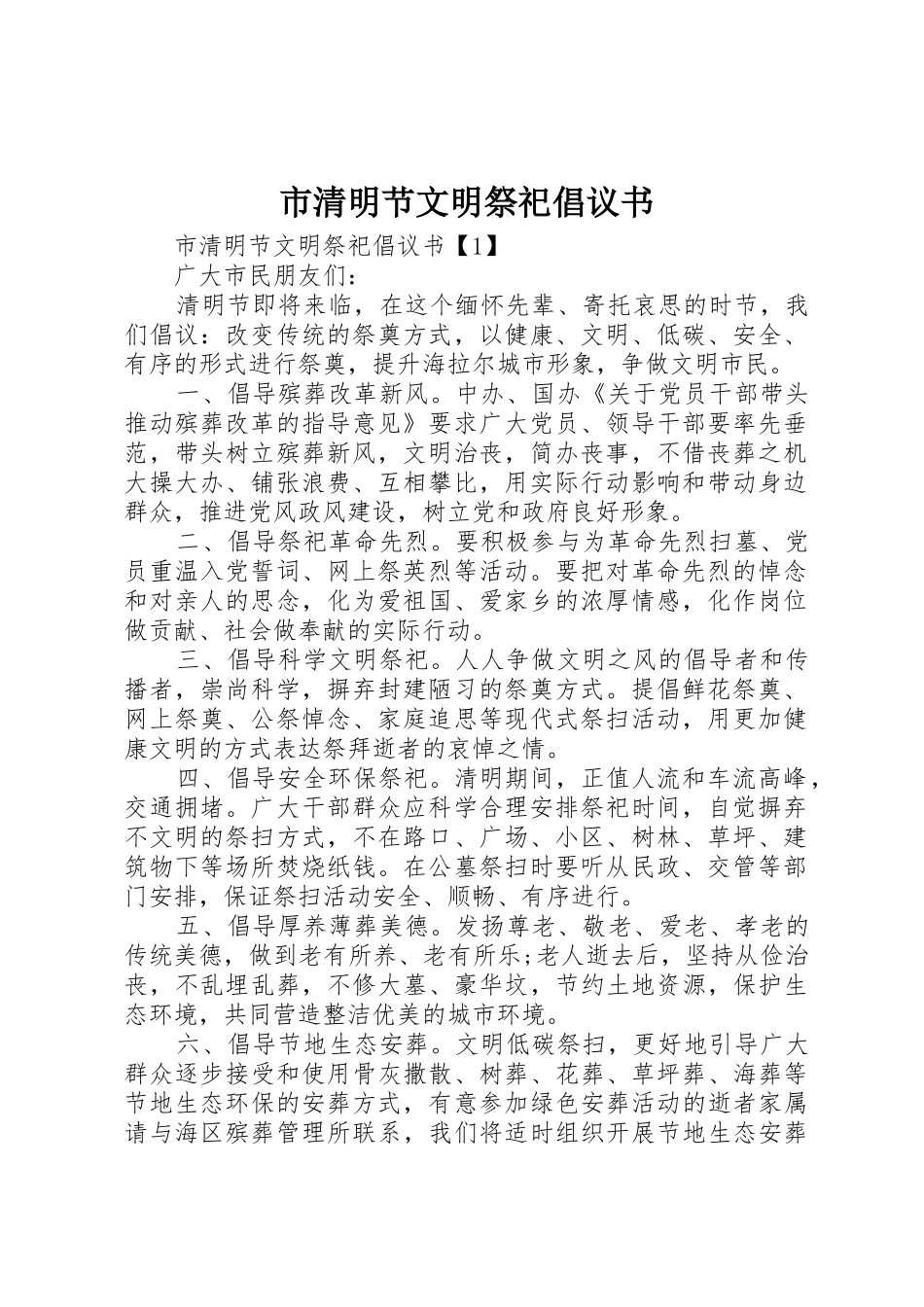 市清明节文明祭祀倡议书范文_第1页