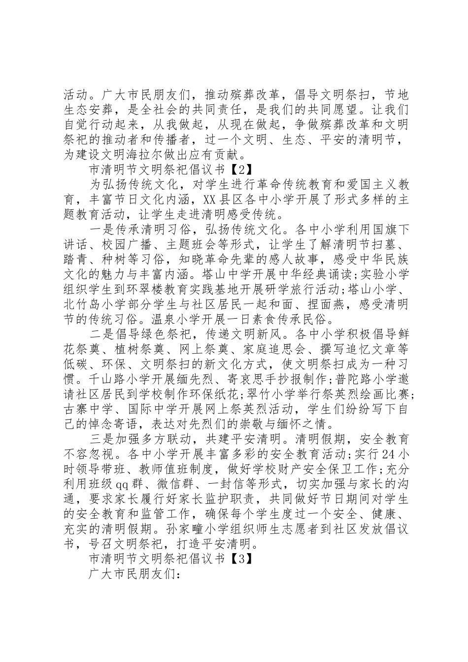 市清明节文明祭祀倡议书范文_第2页