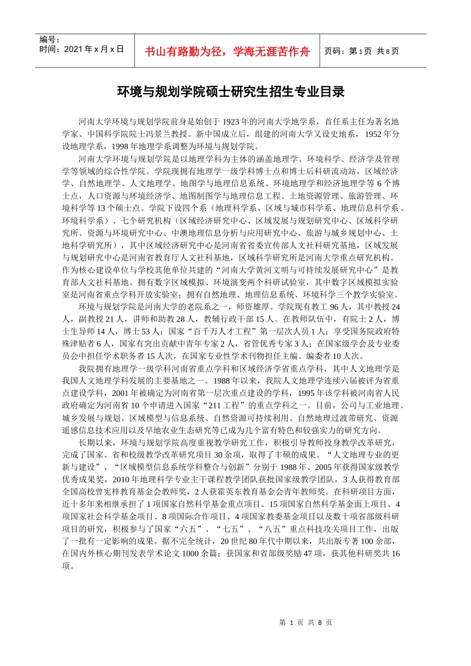 河南大学XXXX年003环境与规划学院硕士研究生招生专业目录_第1页