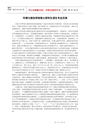 河南大学XXXX年003环境与规划学院硕士研究生招生专业目录