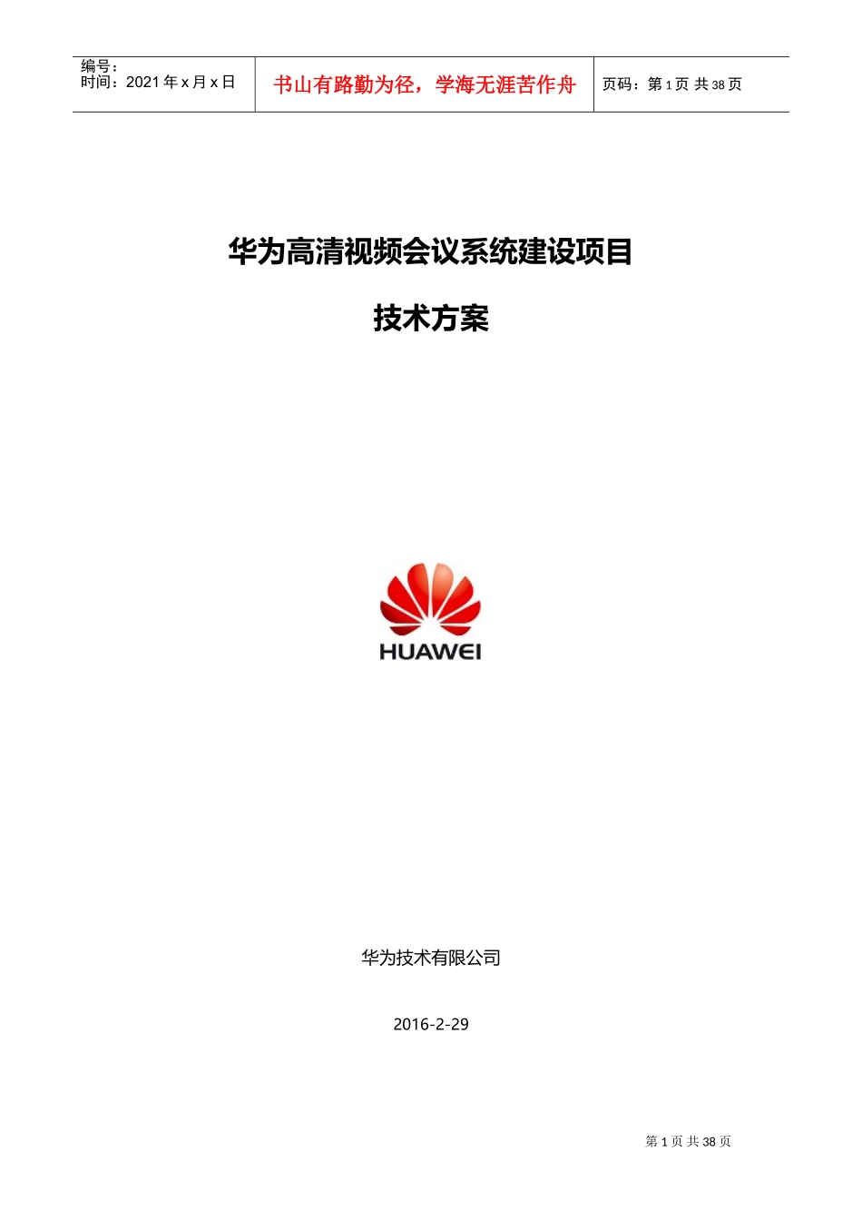 高清视频会议系统建设项目技术方案_第1页