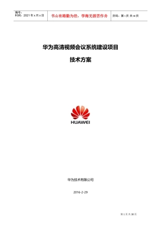 高清视频会议系统建设项目技术方案