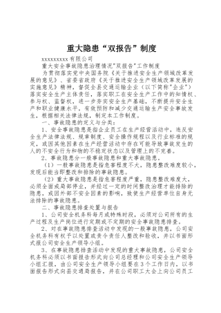 重大隐患“双报告”规章制度 