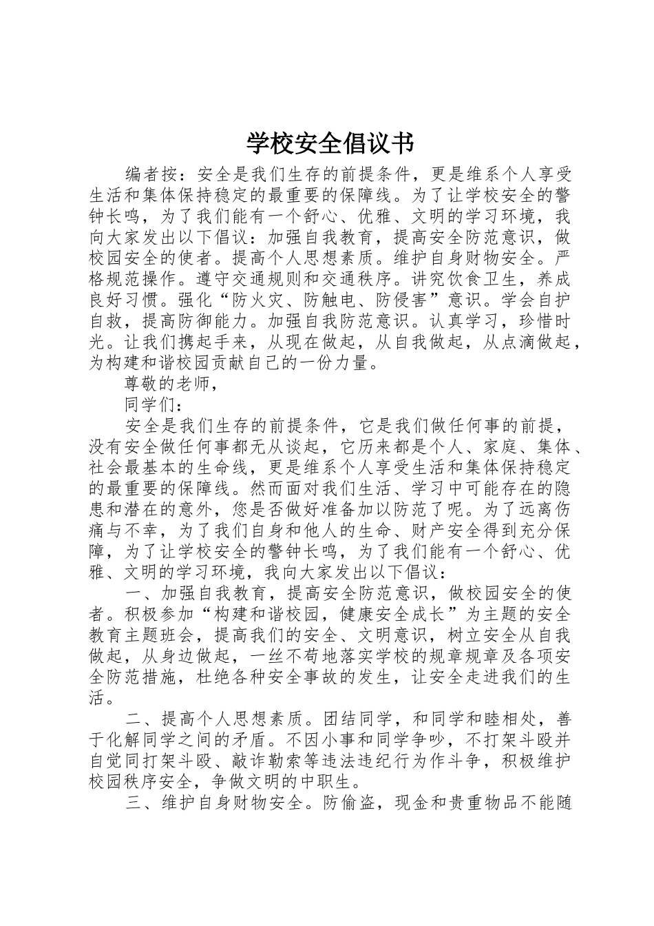 学校安全倡议书范文_第1页