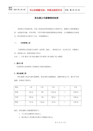 某电器公司薪酬绩效制度
