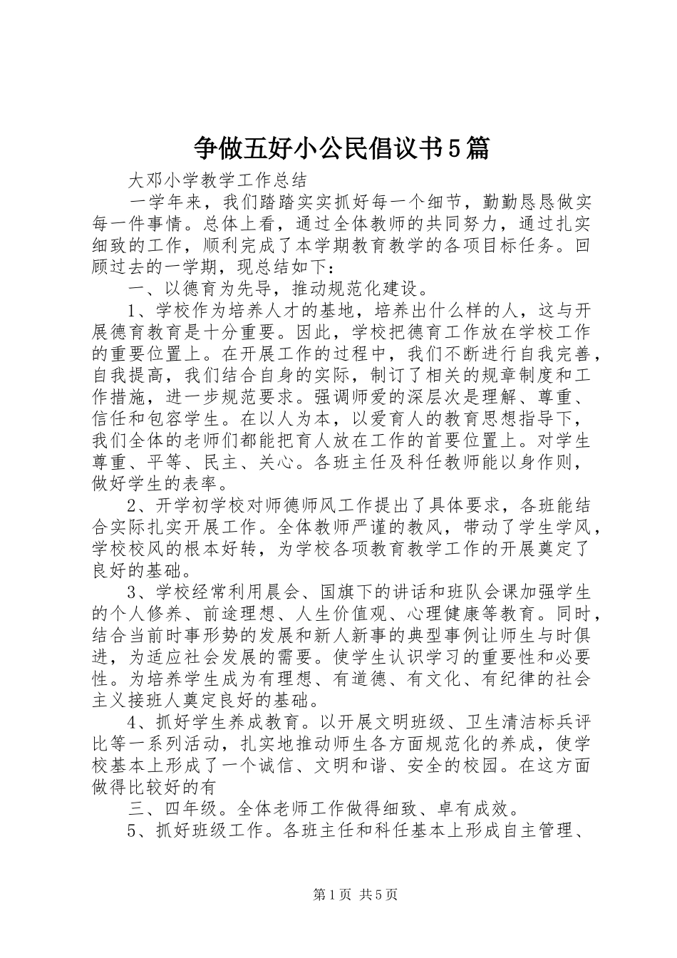 争做五好小公民倡议书范文5篇 (3)_第1页
