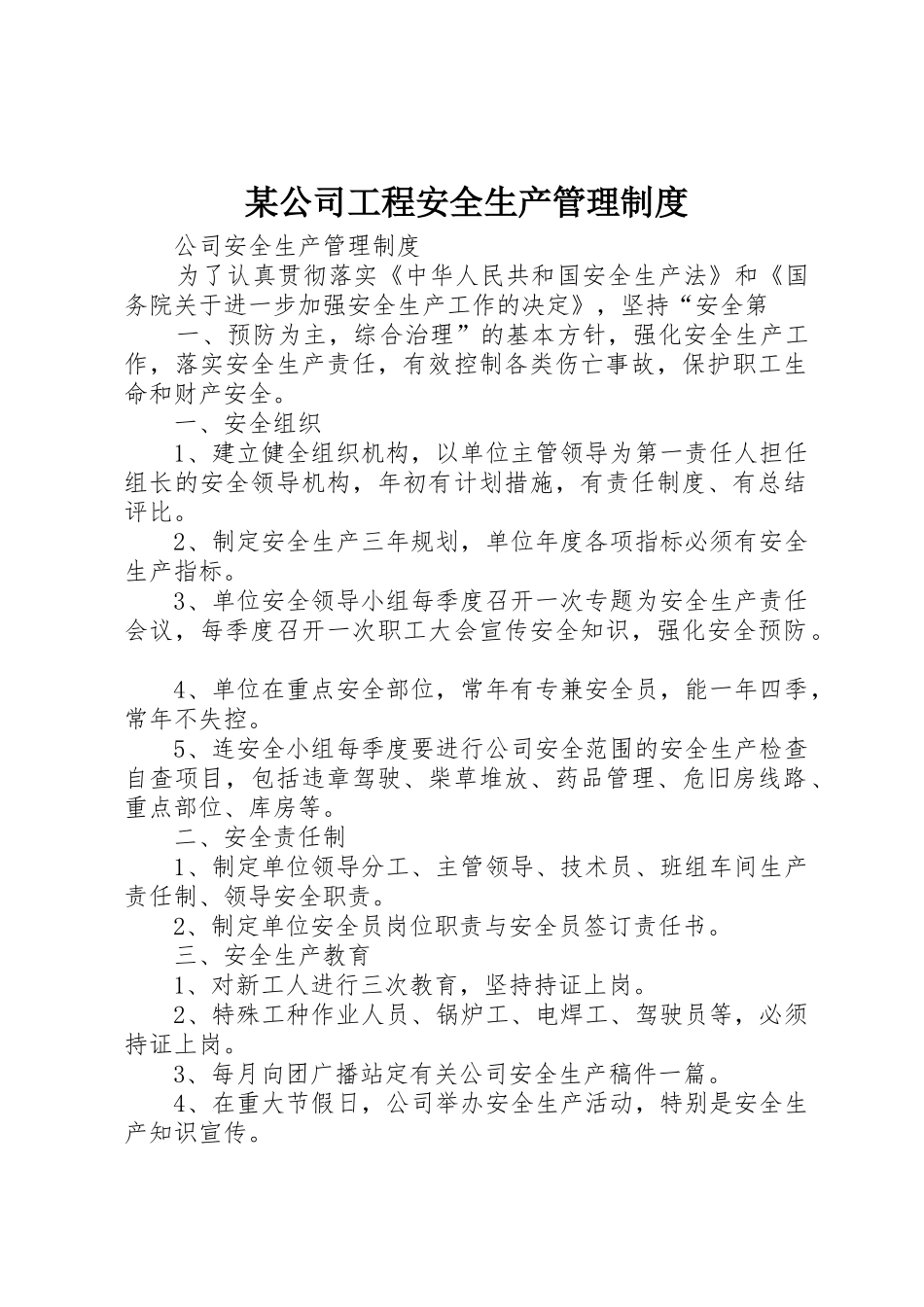 某公司工程安全生产管理规章制度  (2)_第1页