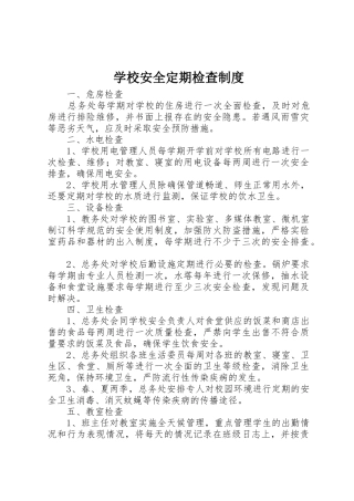 学校安全定期检查规章制度 