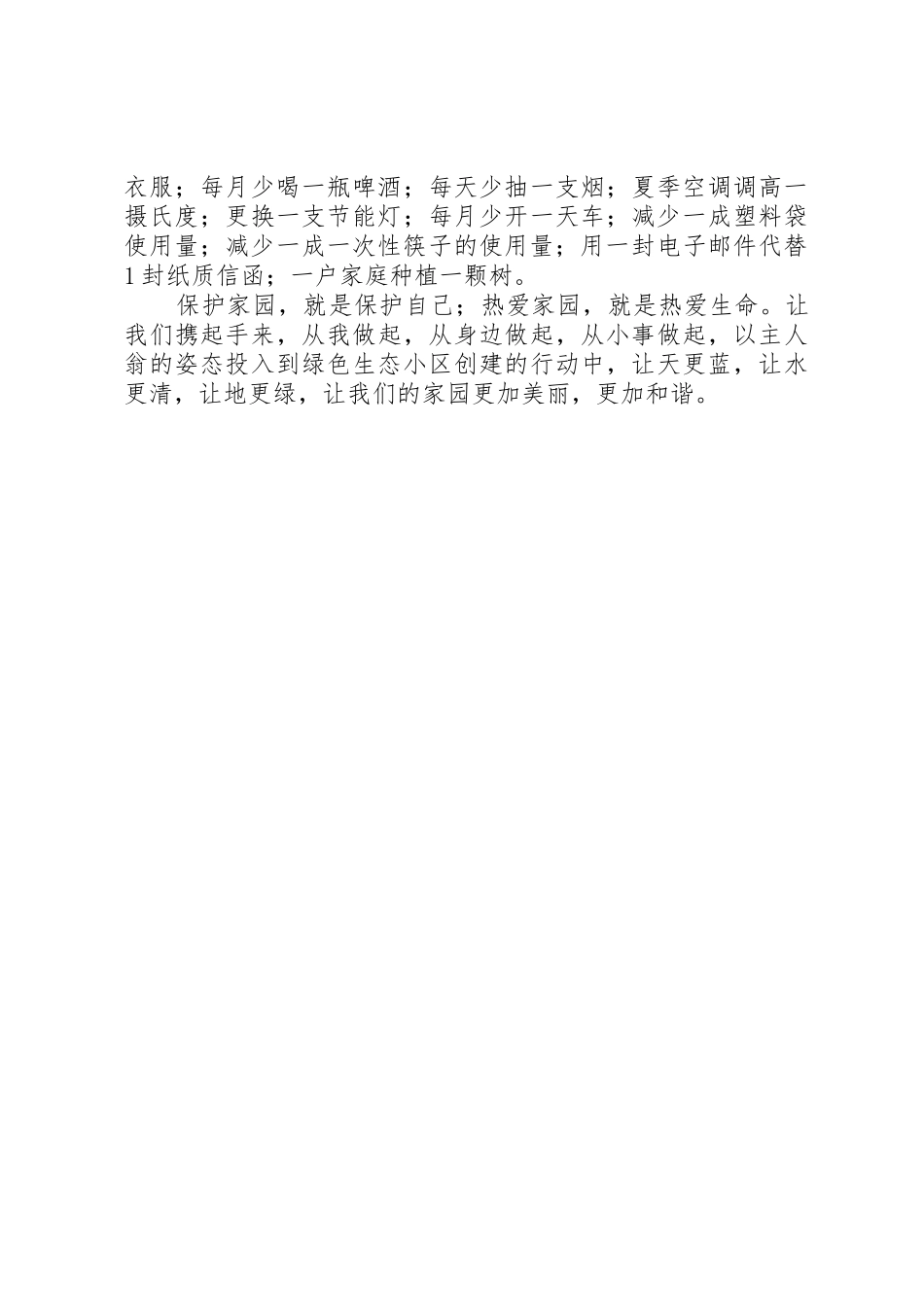 创建绿色生态社区倡议书范文_第2页