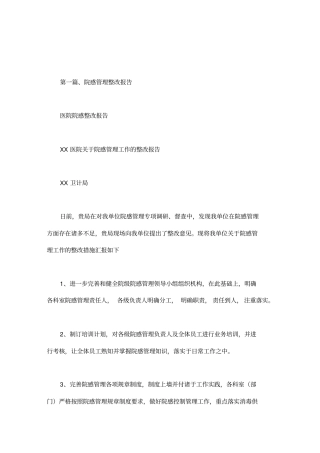 医院院感整改报告.doc