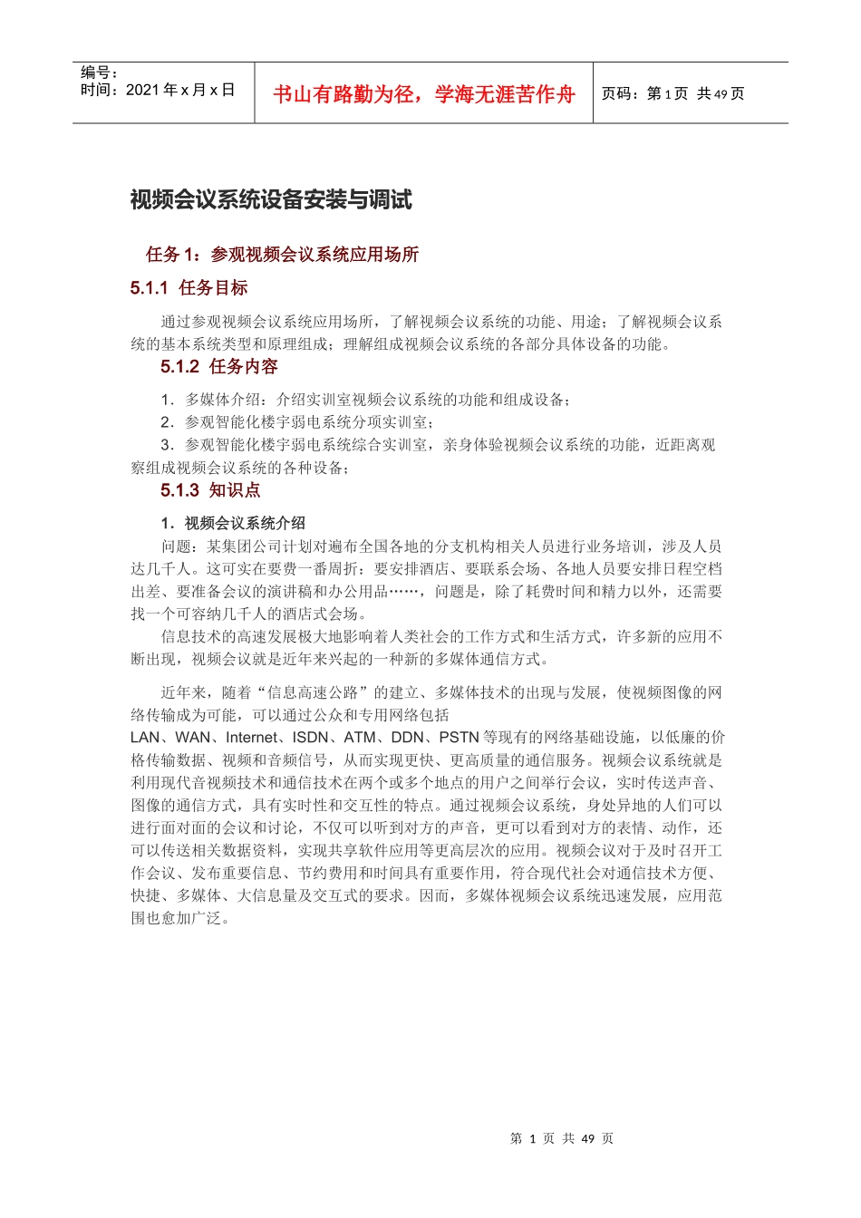 视频会议系统设备安装与调试_第1页