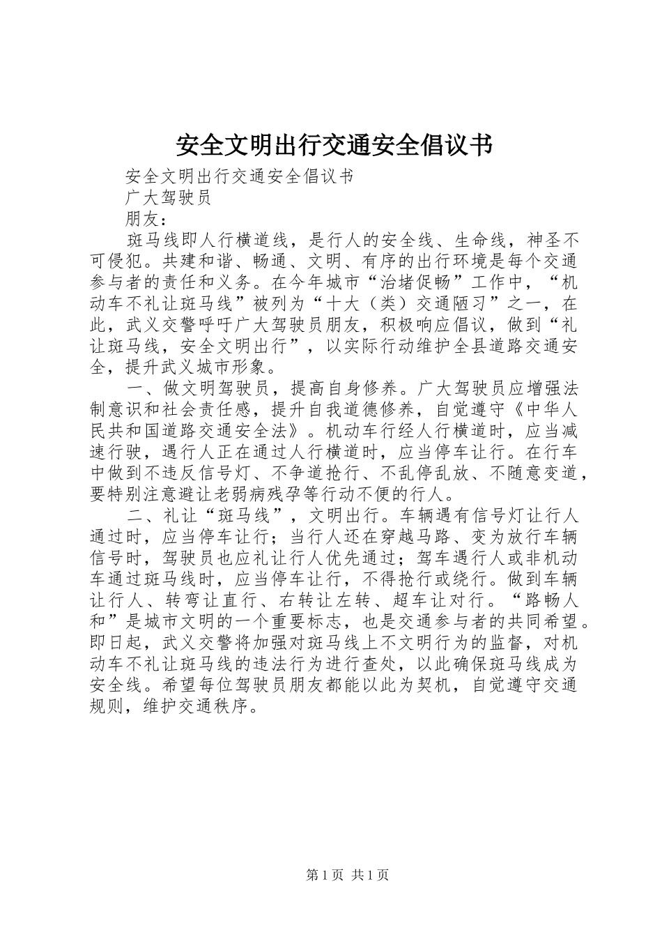 安全文明出行交通安全倡议书范文_第1页