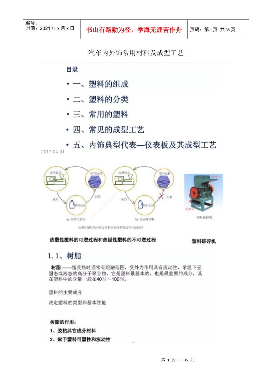 汽车内外饰常用材料及成型工艺培训资料_第1页