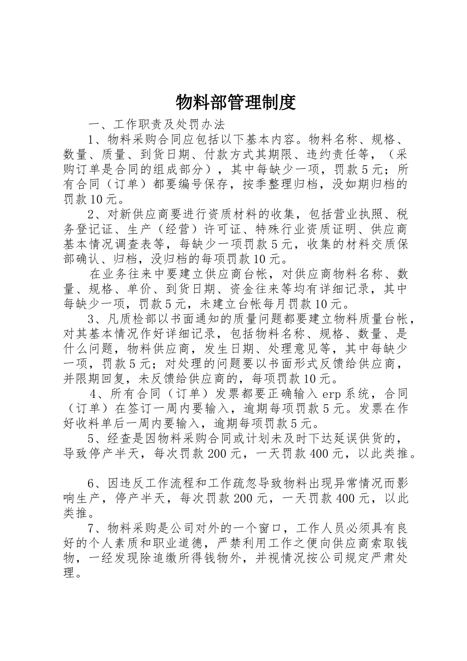 物料部管理规章制度细则_第1页