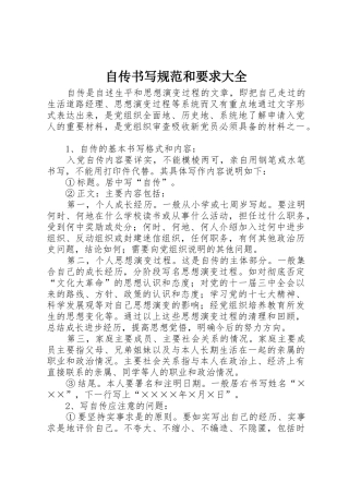 自传书写规范和要求大全