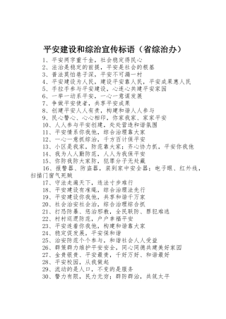 平安建设和综治宣传标语集锦（省综治办）