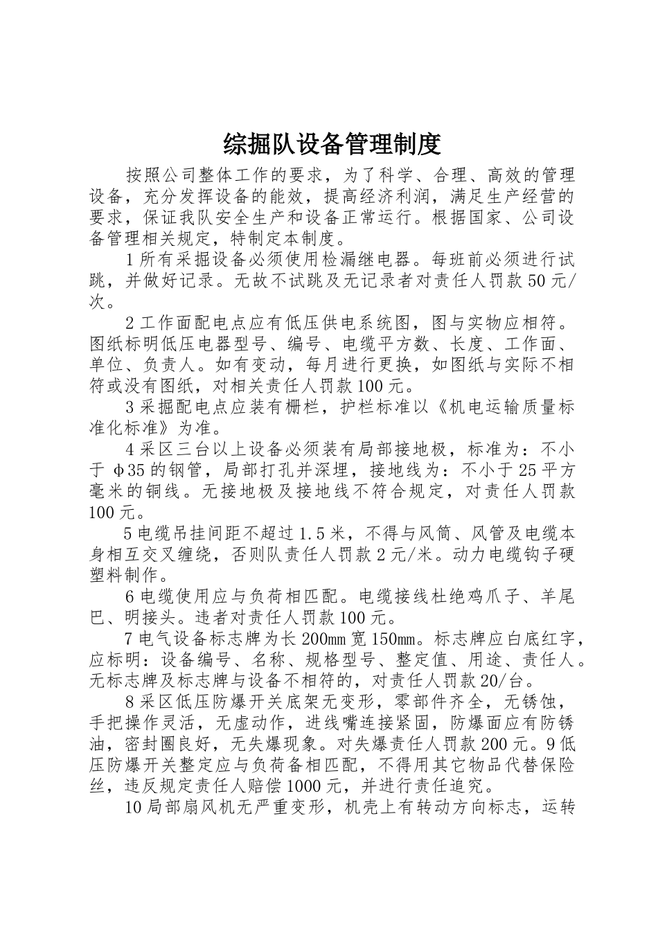 综掘队设备管理规章制度细则_第1页