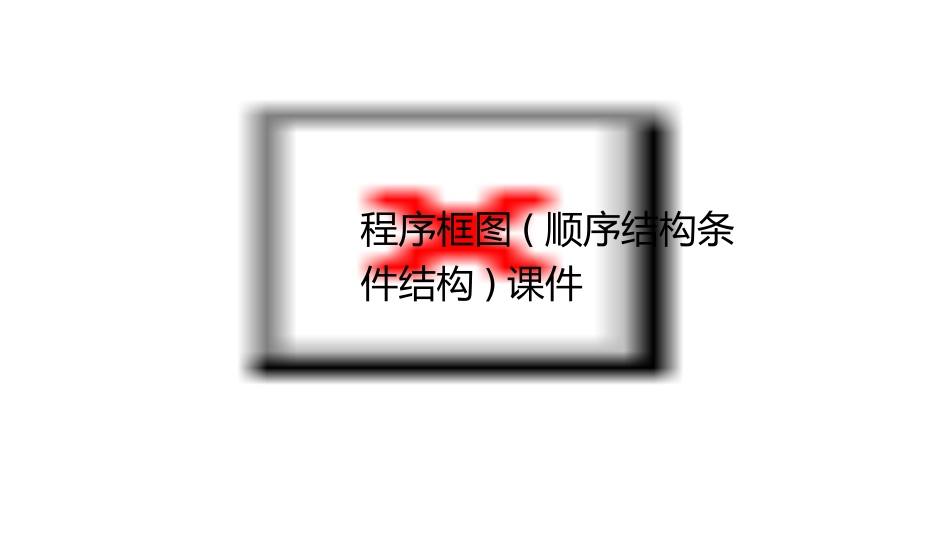 程序框图(顺序结构条件结构)课件_第1页