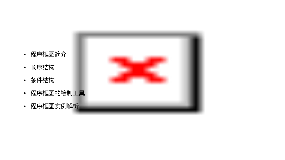 程序框图(顺序结构条件结构)课件_第2页