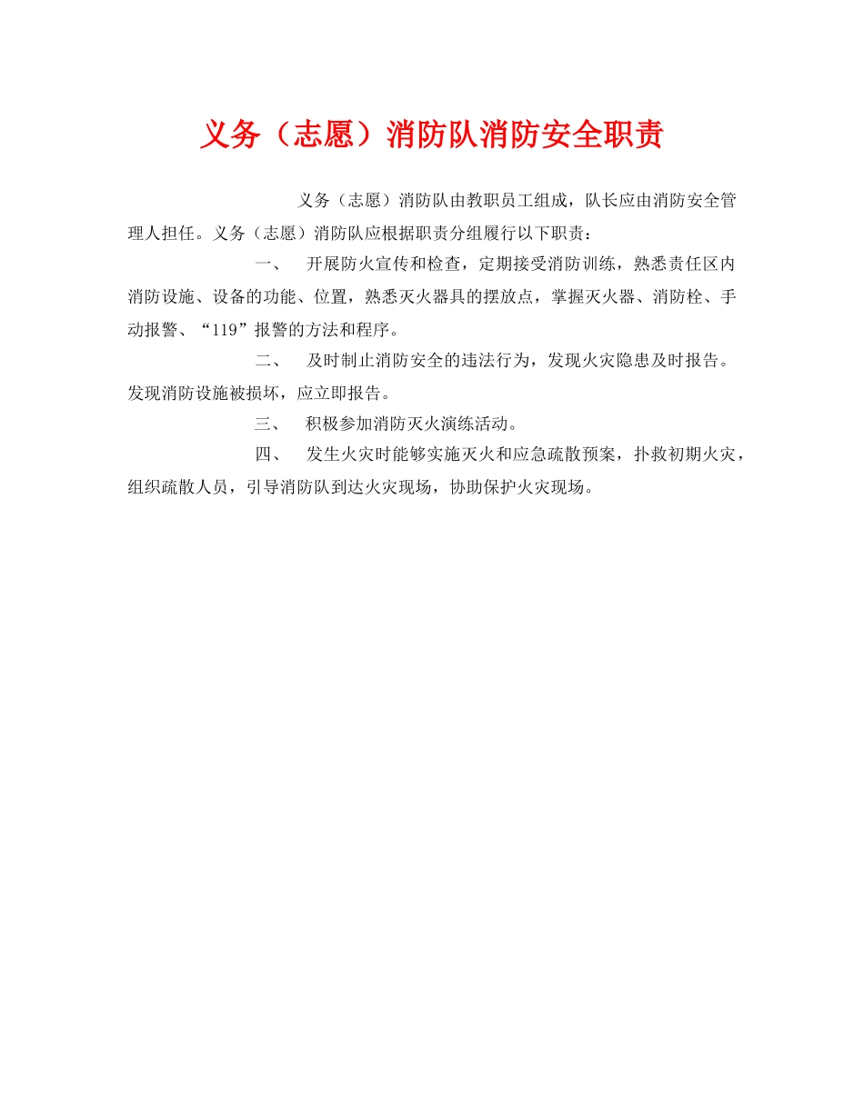 《安全管理制度》之义务（志愿）消防队消防安全职责 _第1页