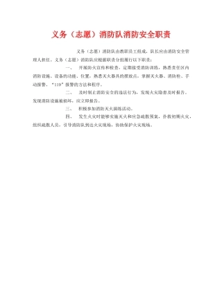 《安全管理制度》之义务（志愿）消防队消防安全职责 