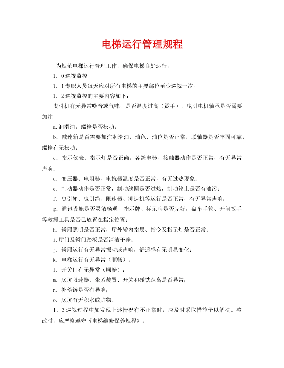 《安全管理制度》之电梯运行管理规程 _第1页