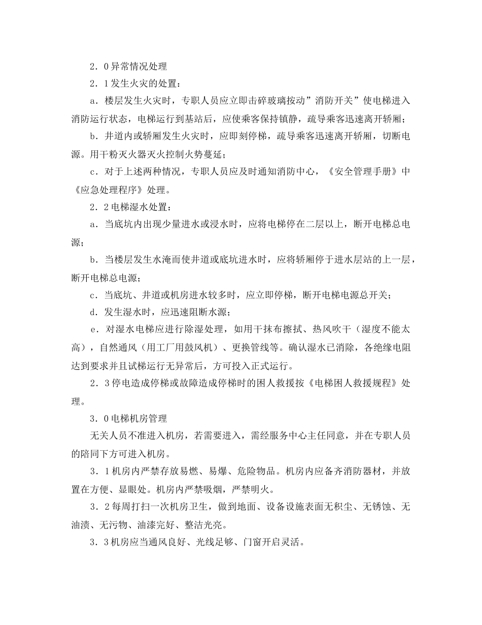 《安全管理制度》之电梯运行管理规程 _第2页