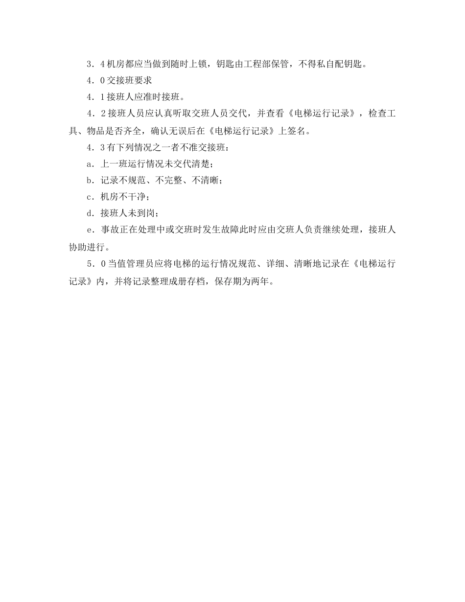 《安全管理制度》之电梯运行管理规程 _第3页