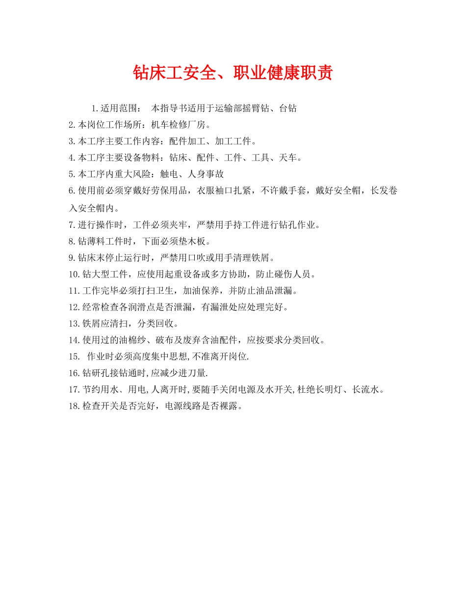 《安全管理制度》之钻床工安全、职业健康职责 _第1页