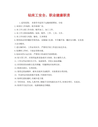 《安全管理制度》之钻床工安全、职业健康职责 