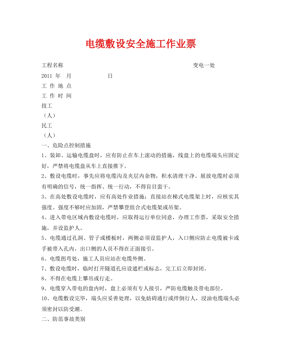 《安全管理资料》之电缆敷设安全施工作业票 _第1页