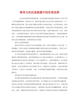 《安全管理应急预案》之领导力在应急救援中的有效发挥 